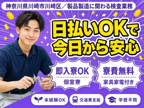 神奈川県でがっつり稼ぐ◎製品製造に関わる・検査業務で月収例20万円・寮費0円