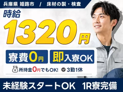 ＜兵庫県×寮費0円＞床材の製造/検査のお仕事｜土日休み