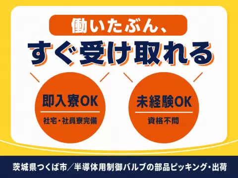 ミドル層活躍中・日勤｜月収例19.2万円・茨城県・寮完備