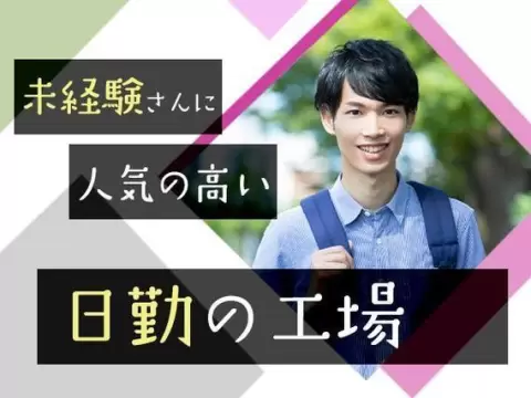 「愛知県×住み込み」[即入寮ができます！]大手製造メーカーでの工場スタッフ！