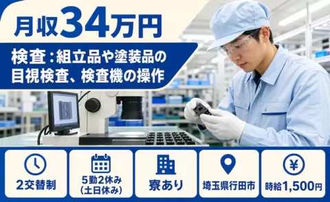 【埼玉県行田市】検査 ：組立品や塗装品の目視検査、検査機の操作◎月収例34万円