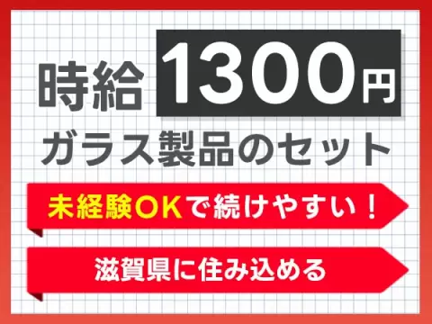 未経験から挑戦◎ガラス製品のセット・取り出し作業で月収例28万円＜滋賀県東近江市＞