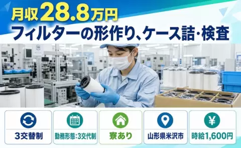 安定した収入を目指せる◎フィルターの形作り、ケース詰・検査＜山形県米沢市＞未経験OK