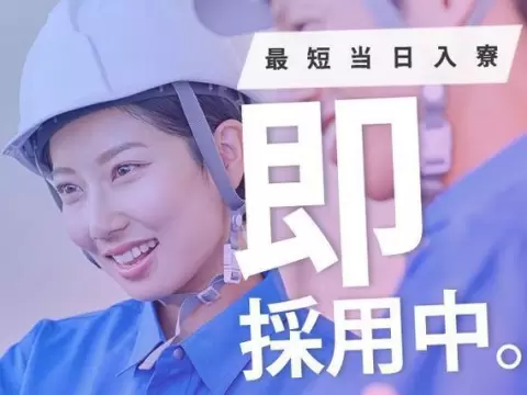 月収例28.8万円！＜福井県×寮費0円＞軽作業｜稼げる高収入／未経験OK