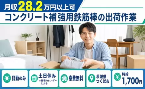 茨城県つくば市｜コンクリート補強用鉄筋棒の出荷作業｜土日休み・時給1,700円