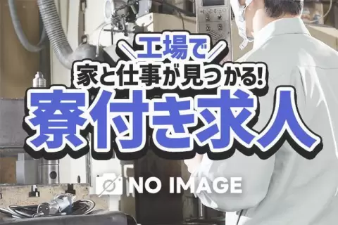 【即入寮OK】ワンルーム寮完備！大手製造メーカーの工場スタッフ！＜製造スタッフ大募集＞