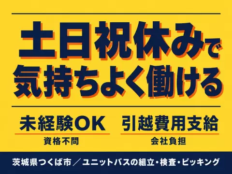 フリーター歓迎｜寮費無料・1200円で月収例23.7万円／寮完備＜茨城県つくば市＞