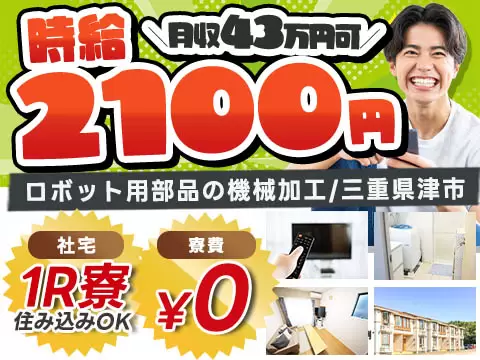 ★時給2100円×月収43万円！★高時給・高月収・高収入！★ワンルーム寮完備！★工場staff！