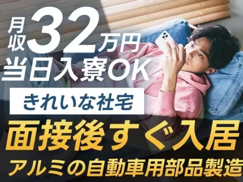 ＜寮あります！＞＜製造スタッフ大募集＞自動車用部品の製造作業！月収例32.6万円！【高収入】【30代・40代活躍中】