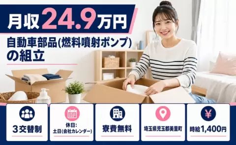 埼玉県美里町｜自動車部品(燃料噴射ポンプ)の組立｜未経験OK・土日休み