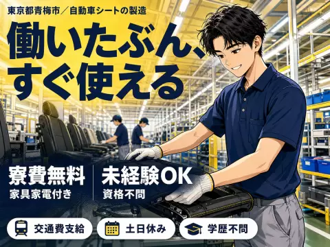 自動車シートの製造スタッフで月収例25.3万円って知ってた？＜東京都×寮費0円＞