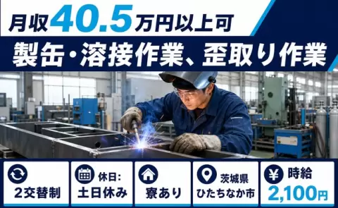 製缶・溶接作業、歪取り作業＜茨城県ひたちなか市＞2交替制・土日休み