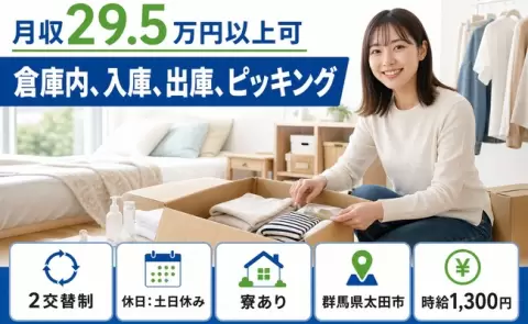 はじめてでも安心◎倉庫内、入庫、出庫、ピッキング＜群馬県太田市＞未経験OK