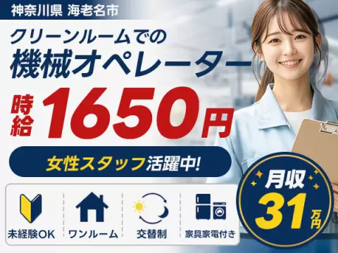 女性活躍中｜機械オペレーターで月収例31万円／寮完備＜神奈川県海老名市＞