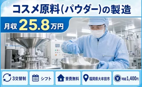 コスメ原料(パウダー)の製造、始めてみませんか？＜福岡県大牟田市＞残業少なめ