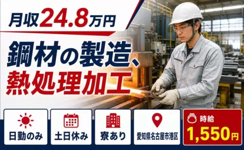 愛知県名古屋市港区｜鋼材の製造、熱処理加工｜寮完備・時給1,550円・土日休み