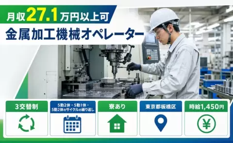 未経験から始めたい方へ｜金属加工機械オペレーター＜東京都板橋区＞未経験OK