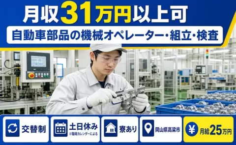 自動車部品の機械オペレーター・組立・検査、始めてみませんか？＜岡山県高梁市＞月給25万円