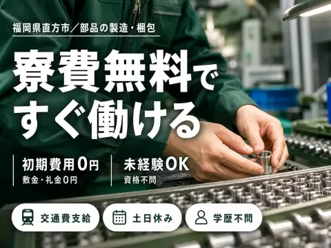 40・50代活躍｜手のひらサイズの部品製造で月収例27万円／寮完備＜福岡県直方市＞