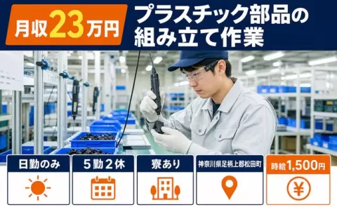 プラスチック部品の組み立て作業＜神奈川県松田町＞日勤のみ・寮完備