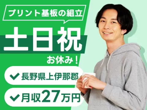 月収例27万円！＜長野県×寮費0円＞製造スタッフ｜稼げる高収入／未経験OK