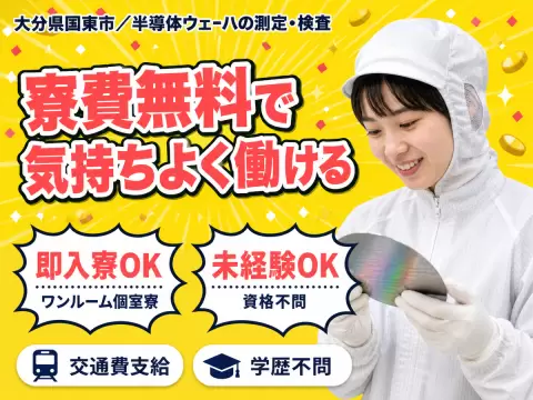 ＜大分県×寮費0円＞工場スタッフ・工場内作業のお仕事｜土日休み