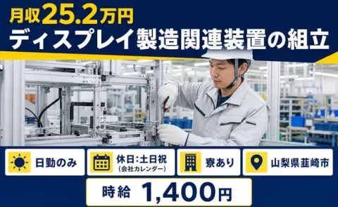 ディスプレイ製造関連装置の組立＜山梨県韮崎市＞土日祝休み・日勤のみ・寮完備