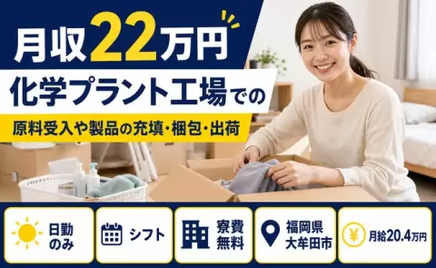福岡県大牟田市｜化学プラント工場での原料受入や製品の充填・梱包・出荷｜日勤のみ