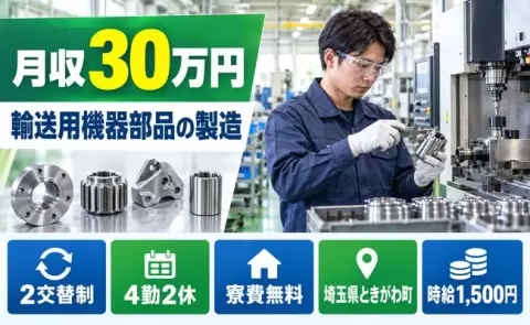 家賃ゼロで新生活◎輸送用機器部品の製造業務その他付随業務＜埼玉県ときがわ町＞寮費無料