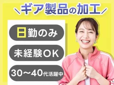 ＜京都府×寮完備＞加工のお仕事｜土日休み