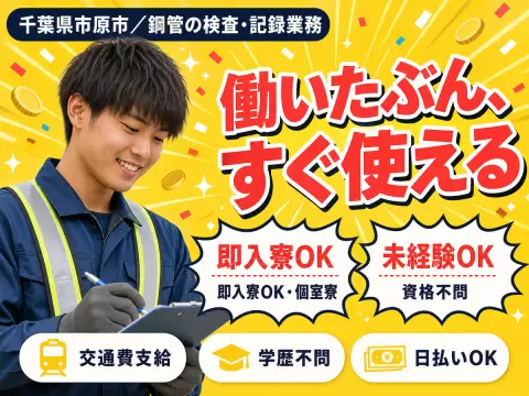 検査スタッフ！工場内での作業スタッフ！日払い・週払いOK！＜住み込み求人＞