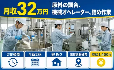 ＜滋賀県野洲市＞原料の調合、機械オペレーター、詰め作業／月収例32万円・送迎あり