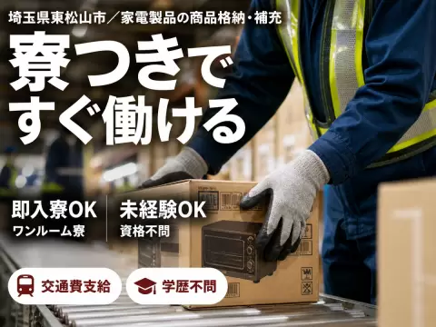 家電製品の商品格納・補充業務で月収例24.8万円って知ってた？＜埼玉県×寮完備＞