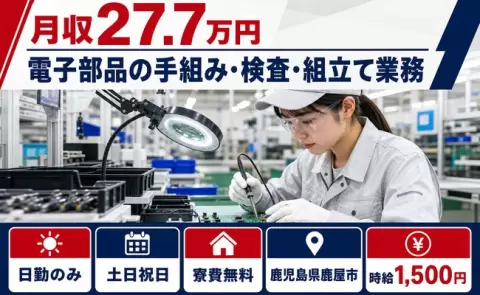 週末は休みたい方へ｜電子部品の手組み・検査・組立て業務＜鹿児島県鹿屋市＞日勤専属