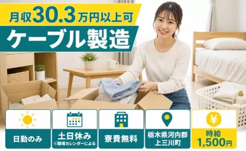 ＜栃木県上三川町＞ケーブル製造／時給1,500円・寮費無料・月収例30.3万円