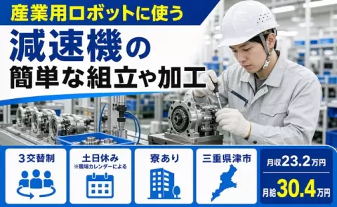 津市で産業用ロボットに使う減速機の簡単な組立や加工のお仕事｜寮完備＜三重県＞