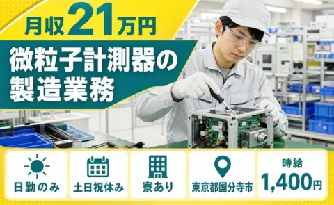 日勤で働きたい方へ｜微粒子計測器の製造業務＜東京都国分寺市＞寮完備