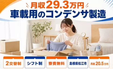 住まいの心配なし◎車載用のコンデンサ製造＜島根県松江市＞駅徒歩10分