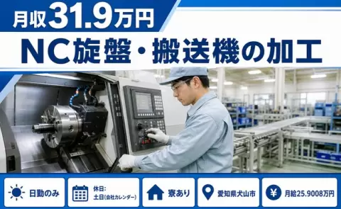 【愛知県犬山市】NC旋盤・搬送機の加工◎土日休み・月収例31.9万円