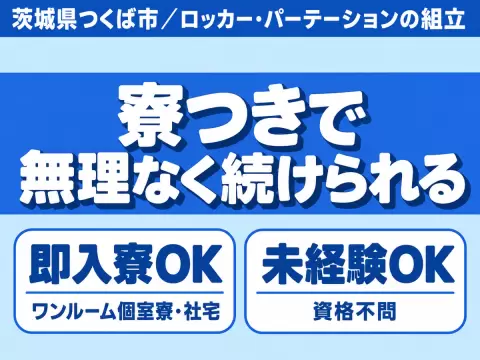 ＜茨城県×寮完備＞組立・組付けのお仕事｜長期歓迎