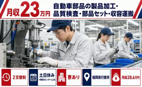 福岡県行橋市｜自動車部品の製品加工・品質検査・部品セット・収容運搬｜月給28.6万円