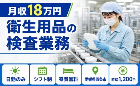 未経験から始めたい方へ｜衛生用品の検査業務＜愛媛県西条市＞未経験OK・寮費無料