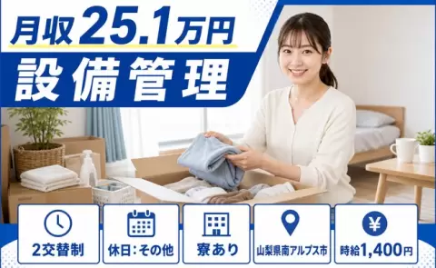 【山梨県南アルプス市】設備管理◎未経験OK・車通勤OK・寮完備・長期休暇あり