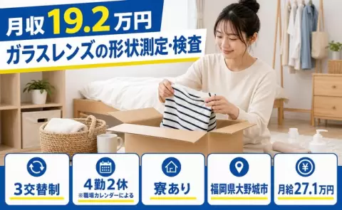 福岡県大野城市｜ガラスレンズの形状測定・検査｜WEB面接OK・未経験OK
