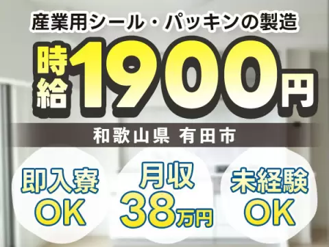 【個室寮完備】産業用シール製造→時給1900円/土日休
