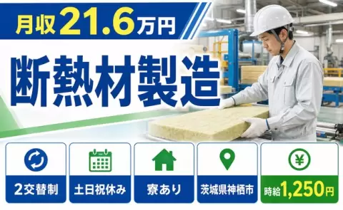 茨城県神栖市｜断熱材製造｜寮完備・車通勤OK・土日祝休み・未経験OK
