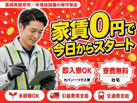 【寮費無料】長崎県で始める半導体設備保守保全業務｜即入寮OK！