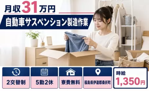 福島県桑折町｜自動車サスペンション製造作業｜月収例31万円・未経験OK