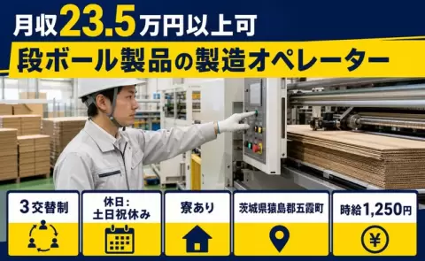 寮付きですぐ働ける◎段ボール製品の製造オペレーター＜茨城県五霞町＞寮完備