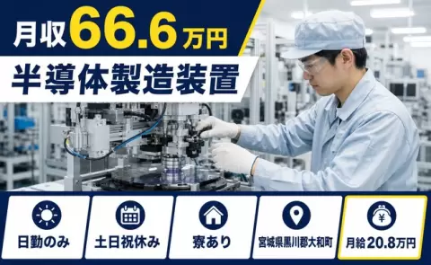 宮城県大和町｜半導体製造装置｜月収例66.6万円・土日祝休み・日勤のみ・寮完備